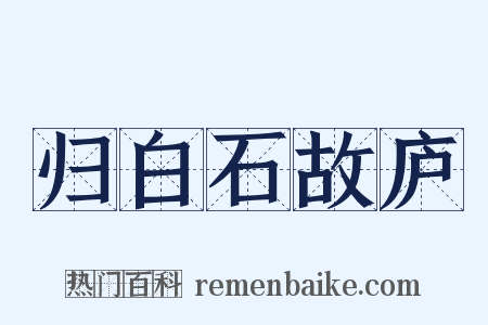 归白石故庐是什么意思的图片